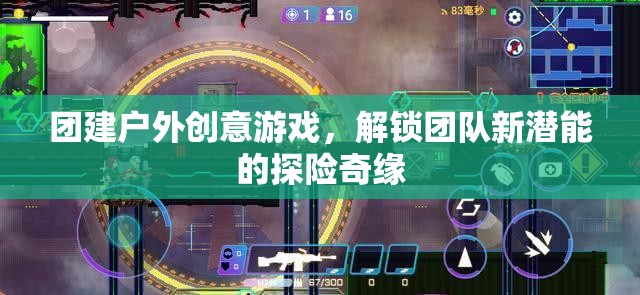 解鎖團(tuán)隊(duì)新潛能，團(tuán)建戶外創(chuàng)意游戲探險(xiǎn)奇緣