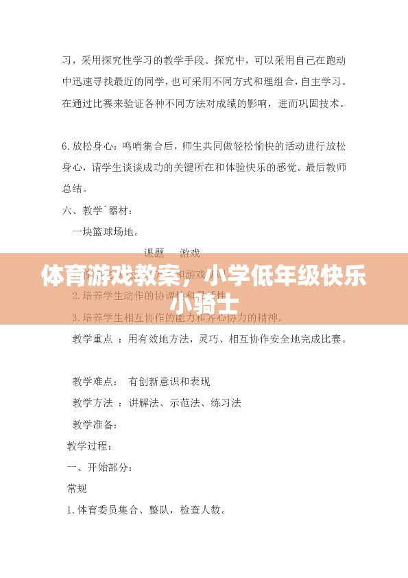 小學(xué)低年級快樂小騎士，打造歡樂的體育游戲課堂