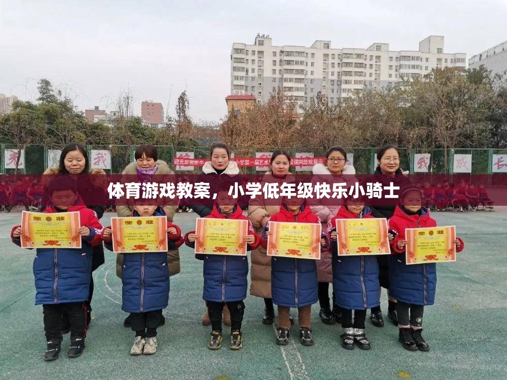 小學(xué)低年級快樂小騎士，打造歡樂的體育游戲課堂