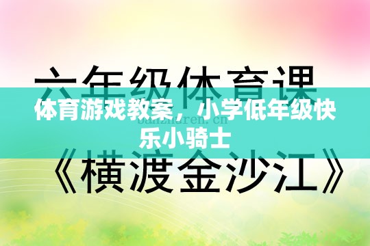 小學(xué)低年級快樂小騎士，打造歡樂的體育游戲課堂