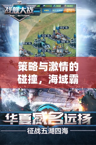 策略與激情的海洋碰撞，戰(zhàn)艦對決游戲深度解析