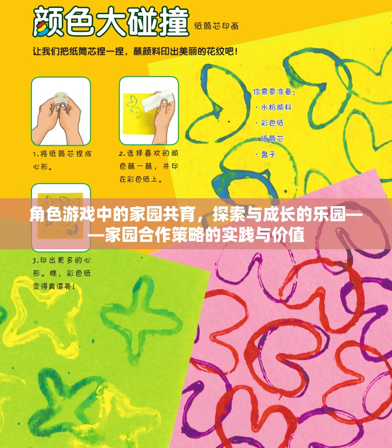 角色游戲中的家園共育，探索與成長的樂園——家園合作策略的實踐與價值