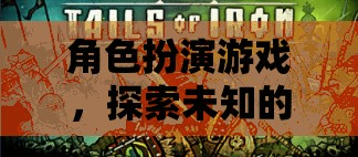 探索未知的TX下載之旅，角色扮演游戲的新篇章