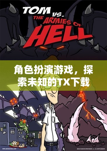 探索未知的TX下載之旅，角色扮演游戲的新篇章