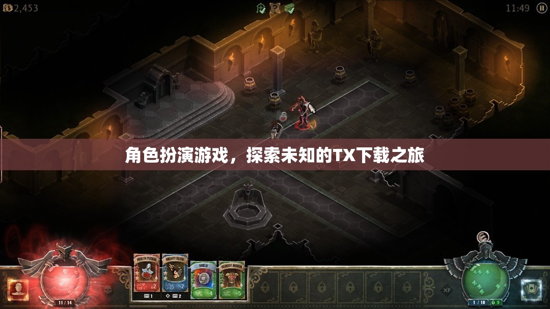 探索未知的TX下載之旅，角色扮演游戲的新篇章