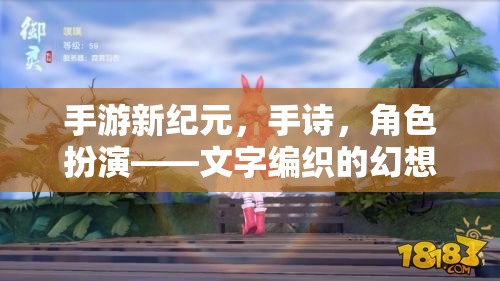 手游新紀(jì)元，手詩中的角色扮演與文字編織的幻想之旅