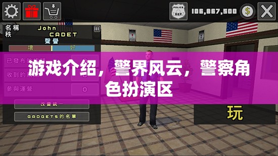 警界風(fēng)云，警察角色扮演區(qū)——體驗(yàn)警界生活，守護(hù)正義的冒險(xiǎn)之旅  第1張