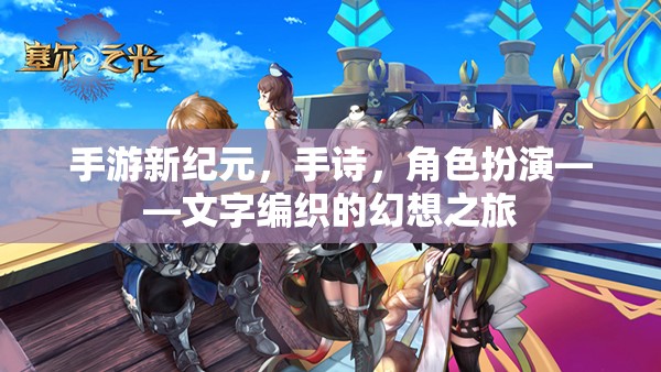 手游新紀(jì)元，手詩中的角色扮演與文字編織的幻想之旅