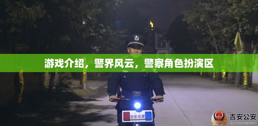 警界風(fēng)云，警察角色扮演區(qū)——體驗(yàn)警界生活，守護(hù)正義的冒險(xiǎn)之旅  第2張