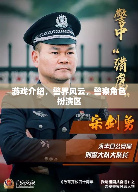 警界風(fēng)云，警察角色扮演區(qū)——體驗(yàn)警界生活，守護(hù)正義的冒險(xiǎn)之旅  第3張