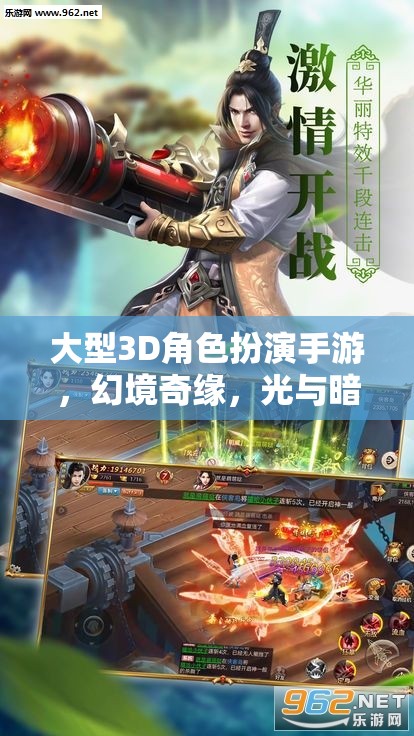 大型3D角色扮演手游，幻境奇緣，光與暗的交響