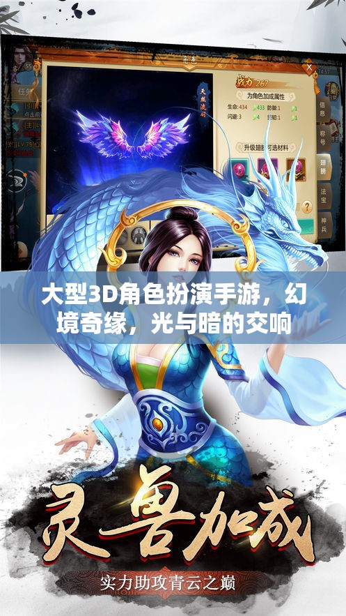 大型3D角色扮演手游，幻境奇緣，光與暗的交響