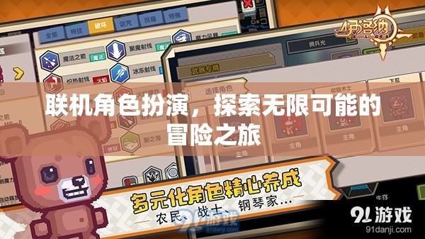 聯(lián)機(jī)角色扮演，開(kāi)啟無(wú)限冒險(xiǎn)的探索之旅  第1張