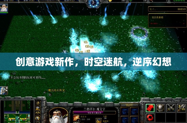時(shí)空迷航，逆序幻想——探索創(chuàng)意游戲新境界  第1張