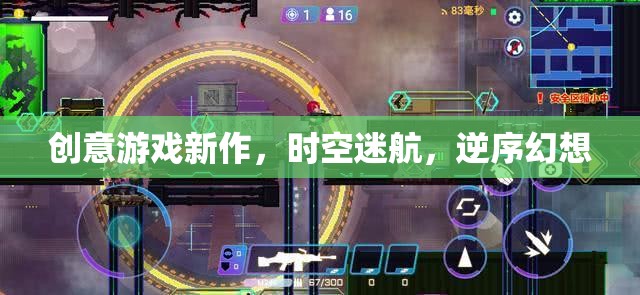 時(shí)空迷航，逆序幻想——探索創(chuàng)意游戲新境界  第2張