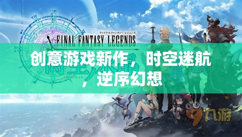 時(shí)空迷航，逆序幻想——探索創(chuàng)意游戲新境界  第3張