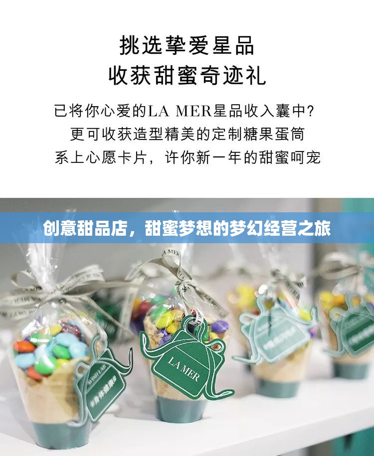 甜蜜夢想，創(chuàng)意甜品店的夢幻經(jīng)營之旅