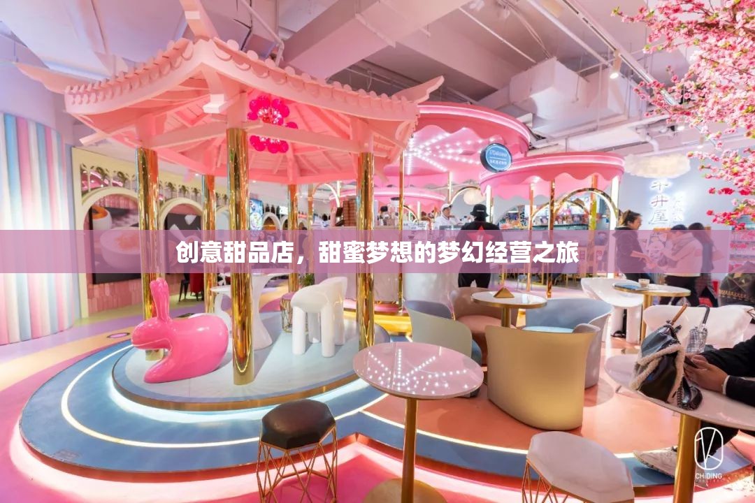 甜蜜夢想，創(chuàng)意甜品店的夢幻經(jīng)營之旅