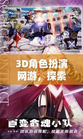 探索虛擬世界的無限可能，3D角色扮演網(wǎng)游的魅力