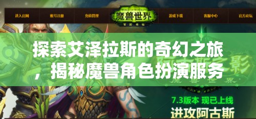 艾澤拉斯奇幻之旅，揭秘魔獸角色扮演服務(wù)器的無盡魅力