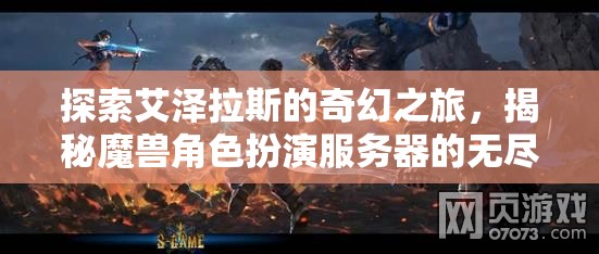 艾澤拉斯奇幻之旅，揭秘魔獸角色扮演服務(wù)器的無盡魅力