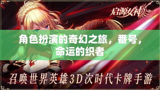 命運(yùn)織者的奇幻之旅，角色扮演的番號(hào)探索