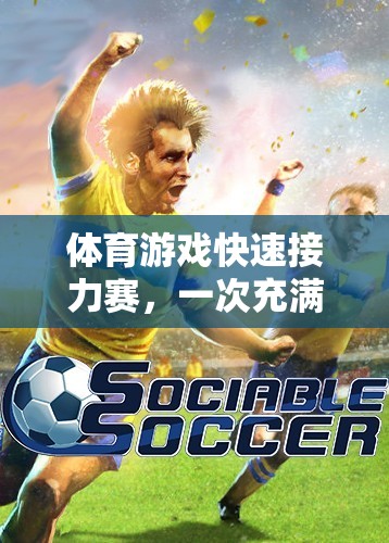 體育游戲快速接力賽，一次充滿挑戰(zhàn)與反思的體驗(yàn)