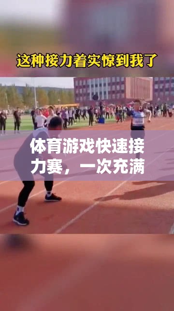 體育游戲快速接力賽，一次充滿挑戰(zhàn)與反思的體驗(yàn)
