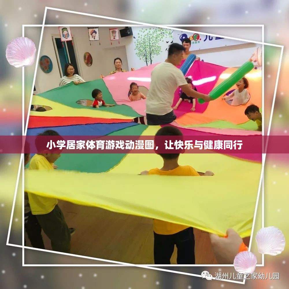 快樂與健康同行，小學(xué)居家體育游戲動(dòng)漫圖解