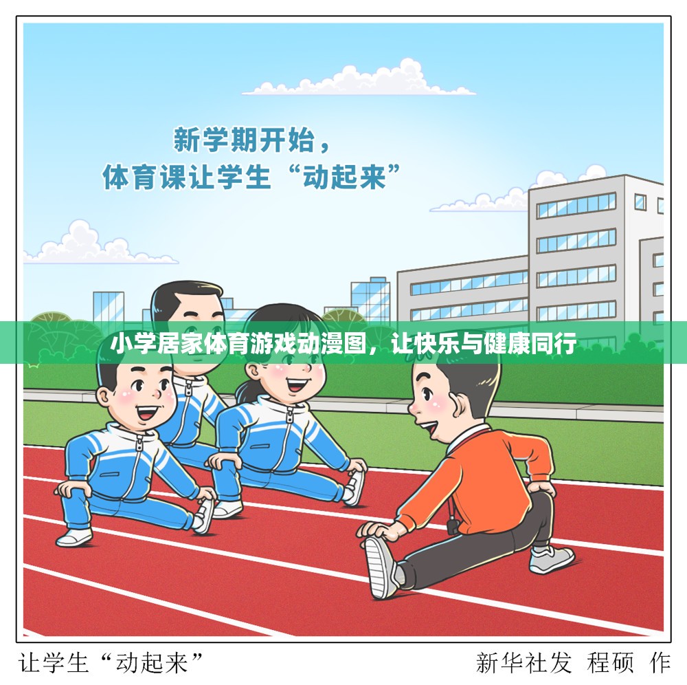 快樂與健康同行，小學(xué)居家體育游戲動(dòng)漫圖解
