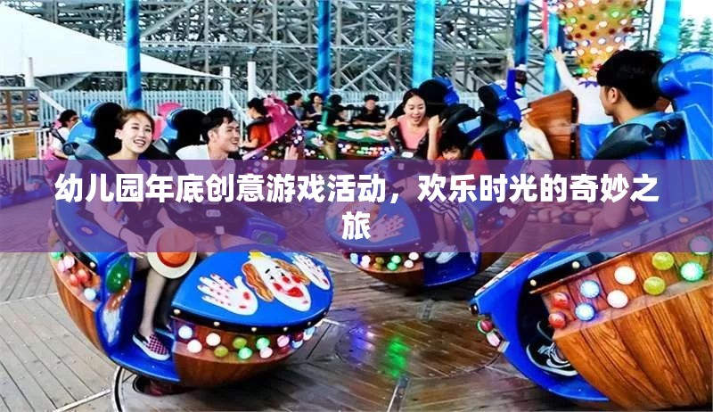歡樂時光的奇妙之旅，幼兒園年底創(chuàng)意游戲活動