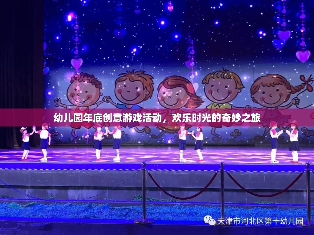 歡樂時光的奇妙之旅，幼兒園年底創(chuàng)意游戲活動
