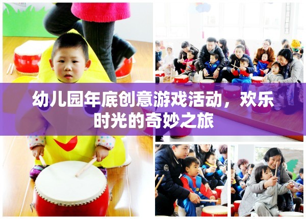 歡樂時光的奇妙之旅，幼兒園年底創(chuàng)意游戲活動