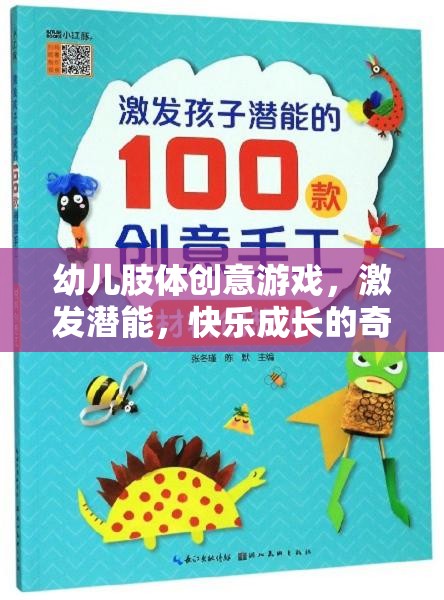 幼兒肢體創(chuàng)意游戲，激發(fā)潛能，開啟快樂成長之旅