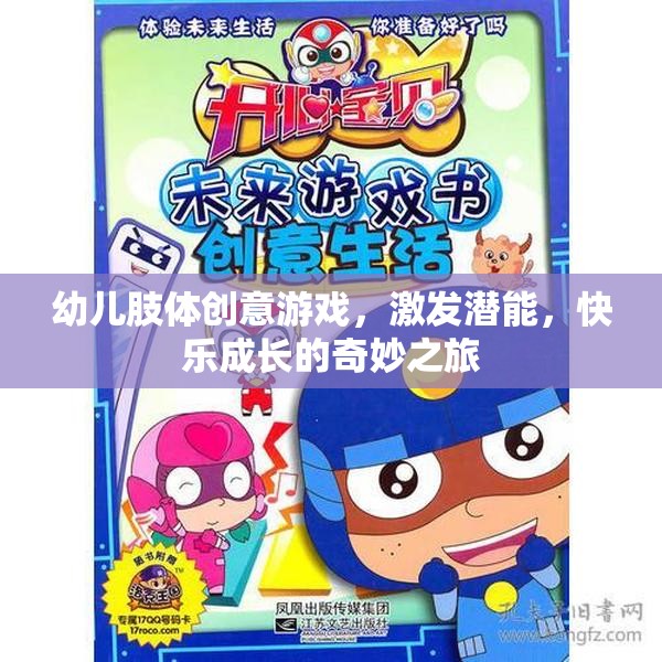 幼兒肢體創(chuàng)意游戲，激發(fā)潛能，開啟快樂成長之旅