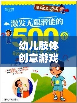 幼兒肢體創(chuàng)意游戲，激發(fā)潛能，開啟快樂成長之旅