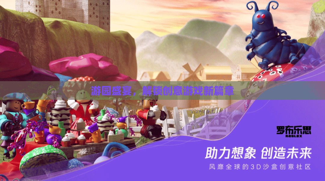 游園盛宴，解鎖創(chuàng)意游戲新篇章