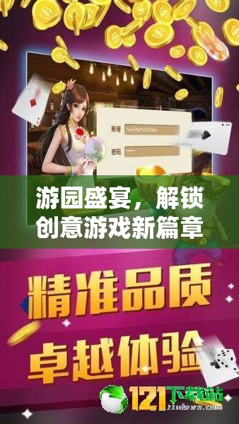 游園盛宴，解鎖創(chuàng)意游戲新篇章