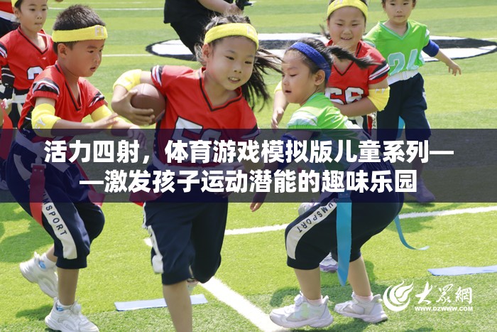 活力四射，兒童體育游戲模擬版——激發(fā)孩子運動潛能的趣味樂園