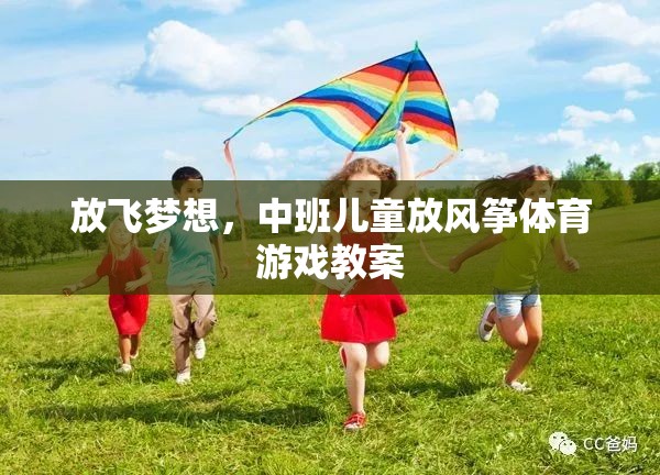 放飛夢想，中班兒童放風(fēng)箏體育游戲教案