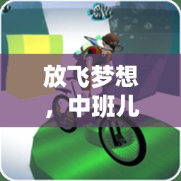 放飛夢想，中班兒童放風(fēng)箏體育游戲教案