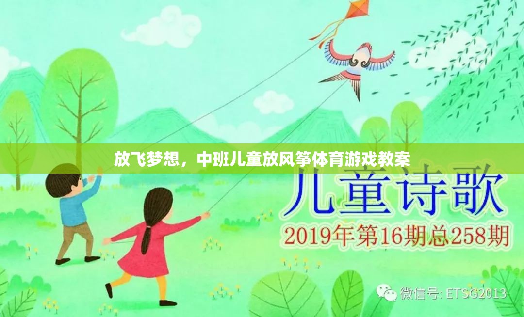放飛夢想，中班兒童放風(fēng)箏體育游戲教案