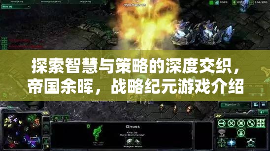 帝國余暉，智慧與策略的深度交織——戰(zhàn)略紀(jì)元游戲揭秘