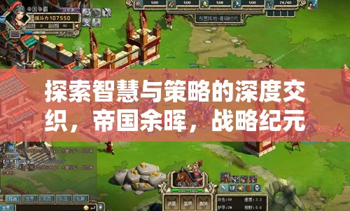 帝國余暉，智慧與策略的深度交織——戰(zhàn)略紀(jì)元游戲揭秘