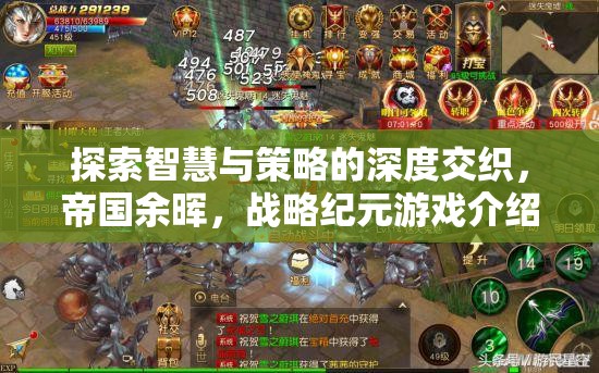 帝國余暉，智慧與策略的深度交織——戰(zhàn)略紀(jì)元游戲揭秘