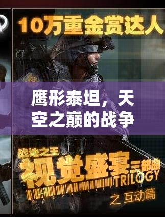 鷹形泰坦，天空之巔的戰(zhàn)爭(zhēng)策略盛宴  第1張
