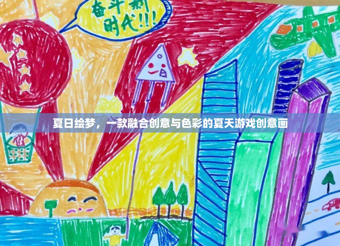 夏日繪夢，創(chuàng)意與色彩的夏日游戲畫作