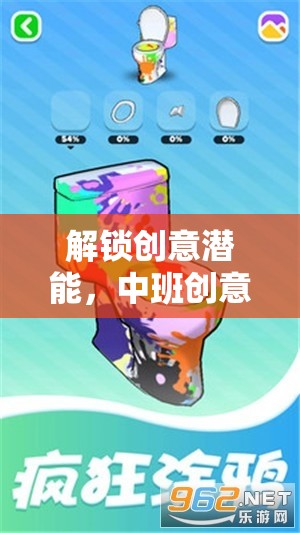 解鎖創(chuàng)意潛能，中班創(chuàng)意涂鴉區(qū)的游戲價值探索