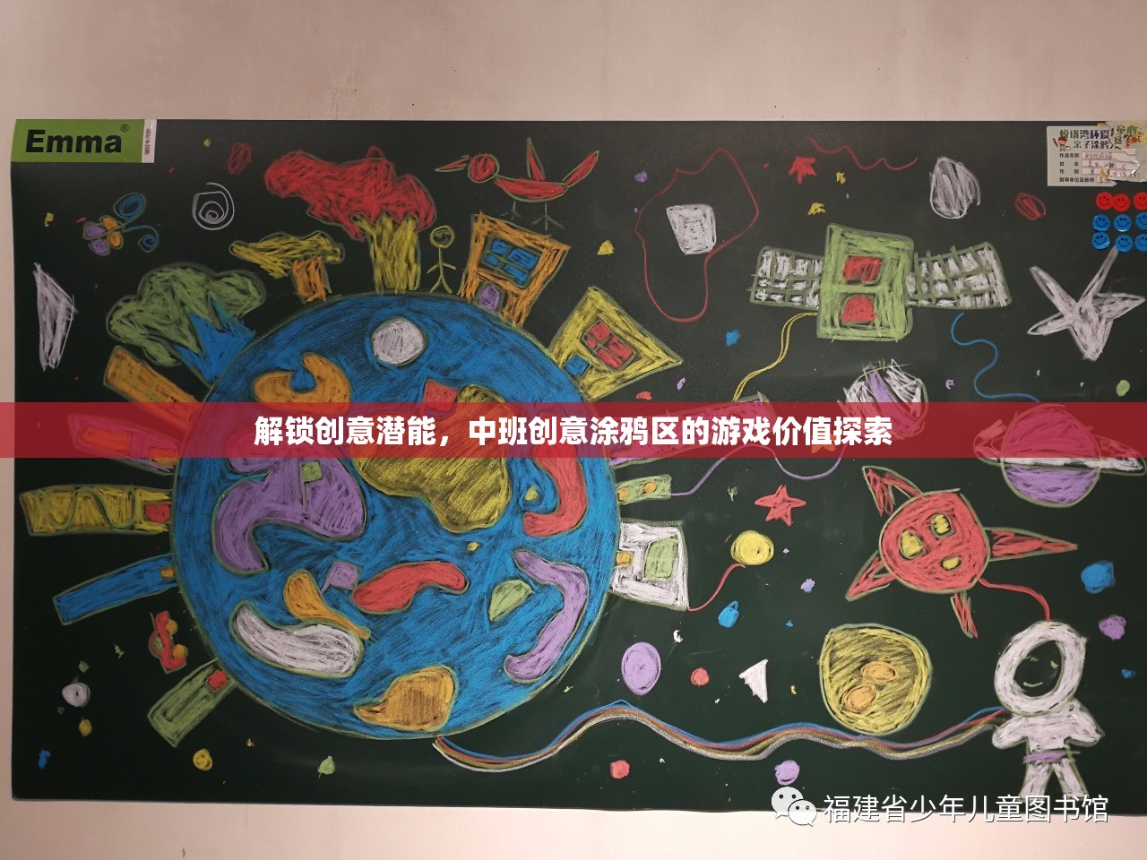 解鎖創(chuàng)意潛能，中班創(chuàng)意涂鴉區(qū)的游戲價值探索