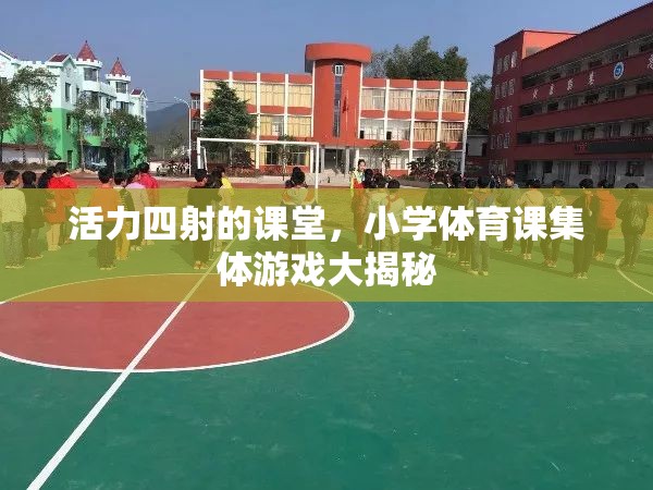 小學體育課集體游戲，揭秘活力四射的課堂